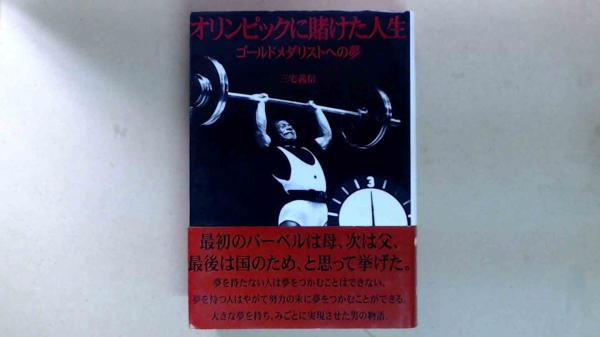 サイン本(三宅義信)　ゴールドメダリストへの夢　古本、中古本、古書籍の通販は「日本の古本屋」　日本の古本屋　オリンピックに賭けた人生　ミルマート