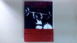 オリンピックに賭けた人生　ゴールドメダリストへの夢 サイン本