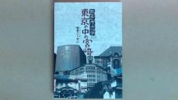 散歩考古学　東京の中の宮崎