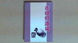 赤提灯道場　警察機関誌最優秀作品集　３６