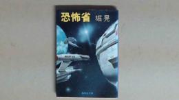 恐怖省  本格SF小説