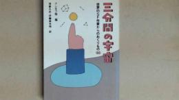 三分間の宇宙　世界のSF作家からのおくりもの100