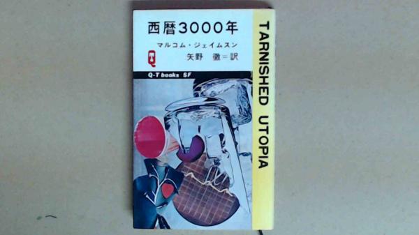 Amazon.co.jp: 武道哲学講義 第3巻 (現代社白鳳選書 108) : 南郷