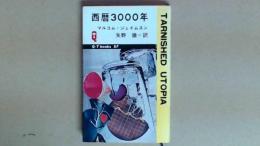 西暦3000年 Q-Tbooks