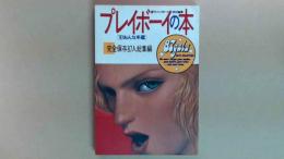 プレイボーイの本　８７おんな年鑑　完全保存８７人総集編