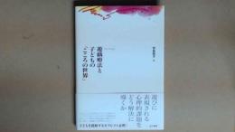 遊戯療法と子どもの「こころの世界」