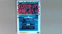 たったこれだけで１０万キロ走っても故障しない本　寿命をのばす長生きカーメンテ術