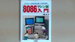 コンピュータがわからない人のための　８０８６マシン語入門