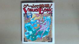 ゲームで挑戦　Visual Basic 入門　3.5ディスク付
