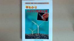 早わかりハイテク野菜生産　最新技術・機器・資材と活用事例の総合ガイド