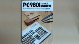 月刊マイコン別冊　PC-9801シリーズ活用事例　手づくりデータベース・システムとデータ互換技術　