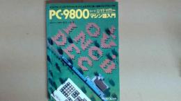 マイコン別冊　PC-9800シリーズ　U-VF-VM対応マシン語入門