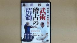 DVD 黒田鉄山　武術稽古の精髄 振武館　最新遊び稽古集