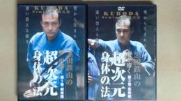 DVD　黒田鉄山の型が導く　超次元身体の法　正続（第１巻　剣体編　第２巻　柔体編）