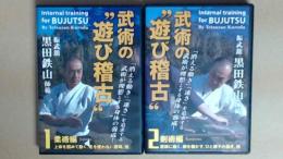 DVD 黒田鉄山　武術の遊び稽古　正続　１柔術編　２剣術編