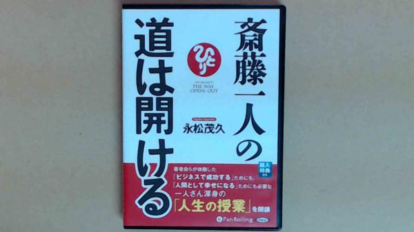 朗読CD 斎藤一人の道は開ける(永松茂久) / ミルマート / 古本
