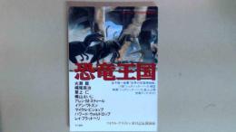 SFマガジン臨時増刊号　恐竜王国 マイクル・クライトン来日記＆講演録ほか 