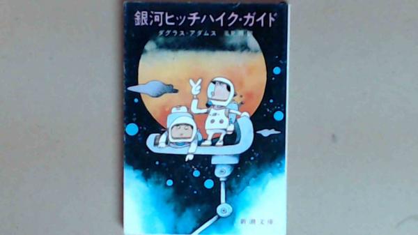 銀河ヒッチハイク・ガイド :ダグラス・アダムス,安原 和見