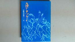 海が光るよ　宮崎南校の二〇年