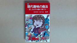 現代趣味の商法　楽しみながら趣味で儲ける