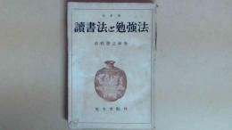 訂正版　讀書法と勉強法