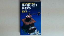 ユダヤ流・金銭の哲学　頭の悪い奴は損をする　初版