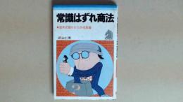 常識はずれ商法　欧米式儲け方の名案集