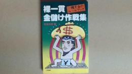 裸一貫金儲け作戦集 攫千金のルールブック