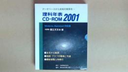 理科年表　CD-ROM　２００１