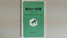 怨民の復権　土呂久訴訟への道　