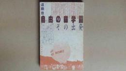 自由の森学園その出発