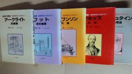 井野川潔の技術の歴史　産業革命から原子力へ 全５巻　アークライト・ワット・スチブンソン・クルップ・アインシュタイン　