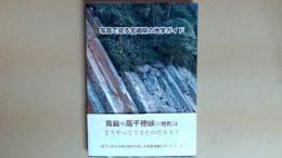 写真で見る宮崎県の地学ガイド