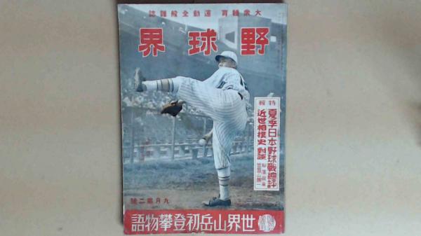 1934年野球骨董品「第二十回全國中等學校優勝野球大會記念」朝日新聞社　沢村栄治 1934年野球骨董品「第二十回全國中等學校優勝野球大會記念」