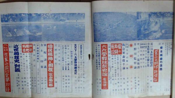 野球界 昭和16年9月第二號 沢村栄治 寸評 他 / 古本、中古本