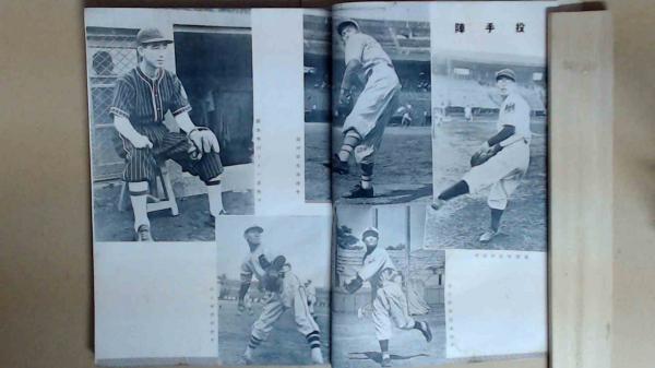 野球界 昭和16年9月第二號 沢村栄治 寸評 他 / 古本、中古本