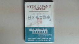 日米外交秘史　日本の指導者と共に