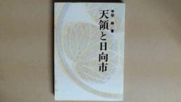 天領と日向市