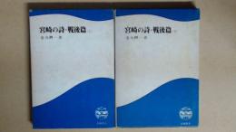 宮崎の詩 戦後篇　上下巻