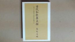 古代和歌集点描 恋心を弧悲と読む万葉びと