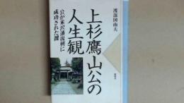 上杉鷹山公の人生観　公が米沢藩復興に成功された鍵