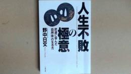 人生不敗の極意 武道に学んだ「自然体」の生き方