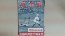 野球界　昭和16年7月特輯号 　六大学野球　巨人軍五連覇　大相撲