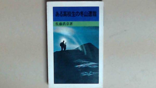 上杉鷹山公の人生観 公が米沢藩復興に成功された鍵(渡辺 図南夫