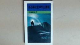 ある高校生の冬山遭難　山渓新書15