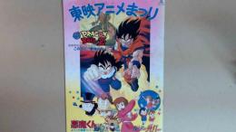 東映アニメまつり　１９９０年　ドラゴンボールZ・悪魔くん・魔法使いサリー