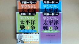 文庫　学びなおし太平洋戦争 全4巻