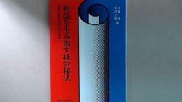 利益を生み出す経営秘法 世界の優良企業32社の実例