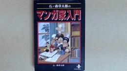 石ノ森章太郎のマンガ家入門