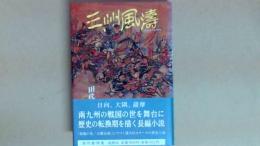 三州風濤